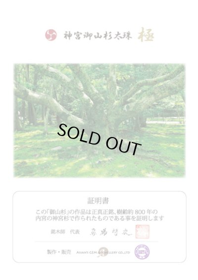 画像6: 「高級神宮御山杉太珠」ブレスレット8mm◇