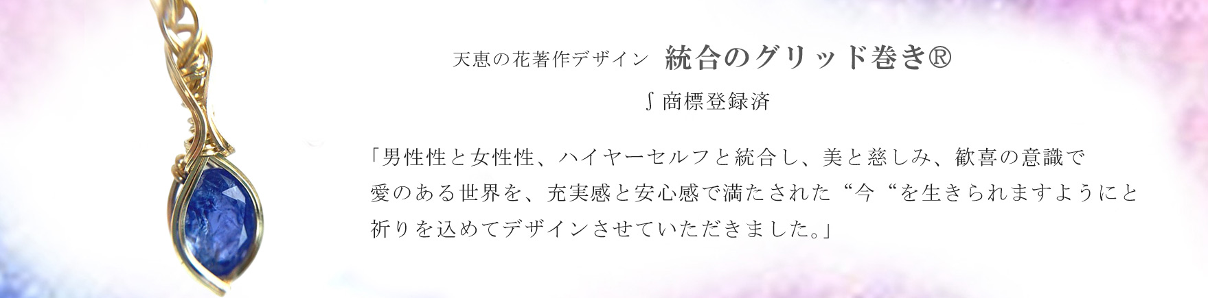 統合のグリッド巻き®