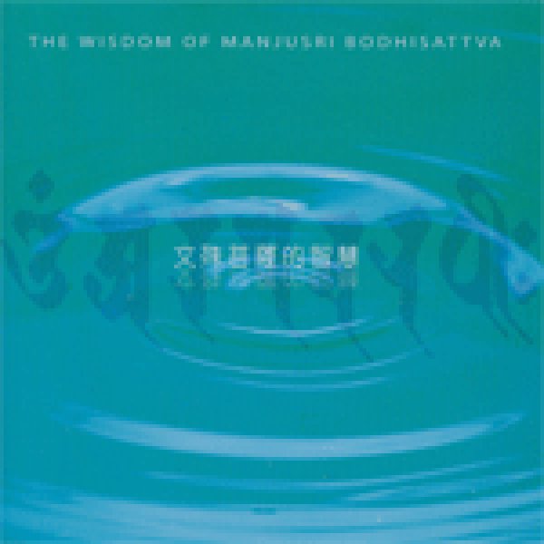 画像1: The Wisdom of Manjusri Bodhisattva（文殊菩薩の智慧/サンスクリット語） (1)